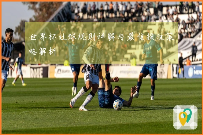 世界杯让球规则详解与最佳投注策略解析
