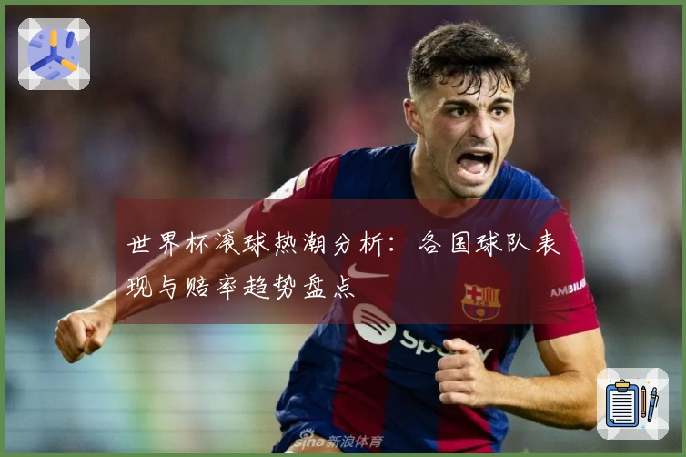 世界杯滚球热潮分析：各国球队表现与赔率趋势盘点