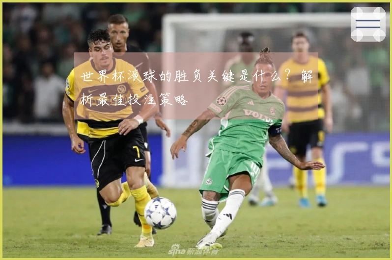 世界杯滚球的胜负关键是什么？解析最佳投注策略